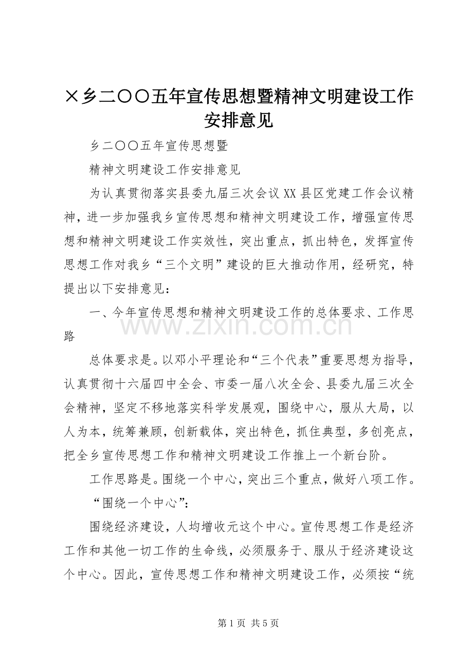 ×乡二○○五年宣传思想暨精神文明建设工作安排意见.docx_第1页