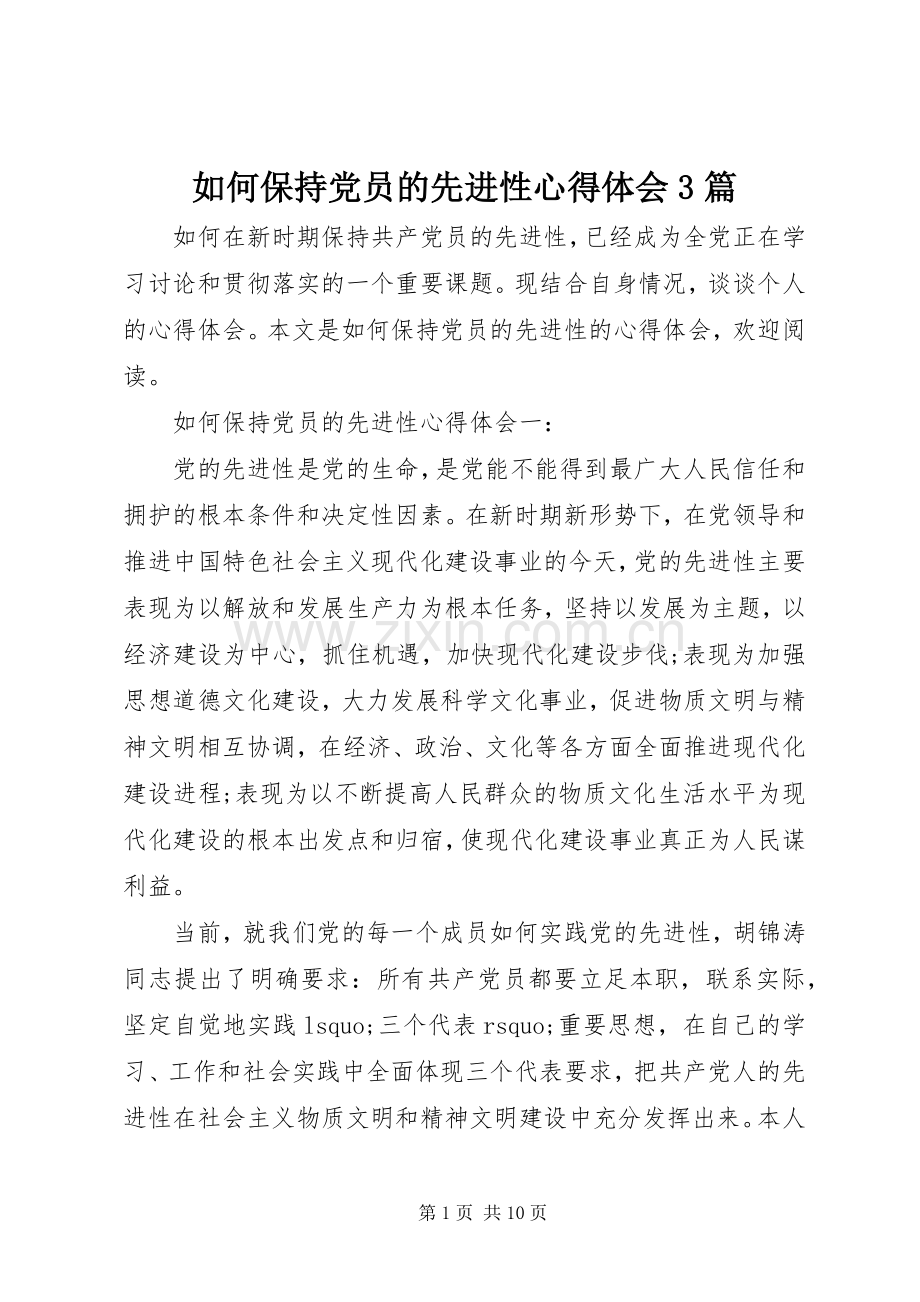 如何保持党员的先进性体会心得3篇.docx_第1页