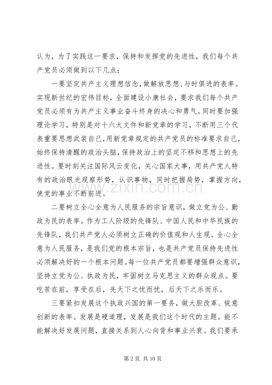 如何保持党员的先进性体会心得3篇.docx_第2页