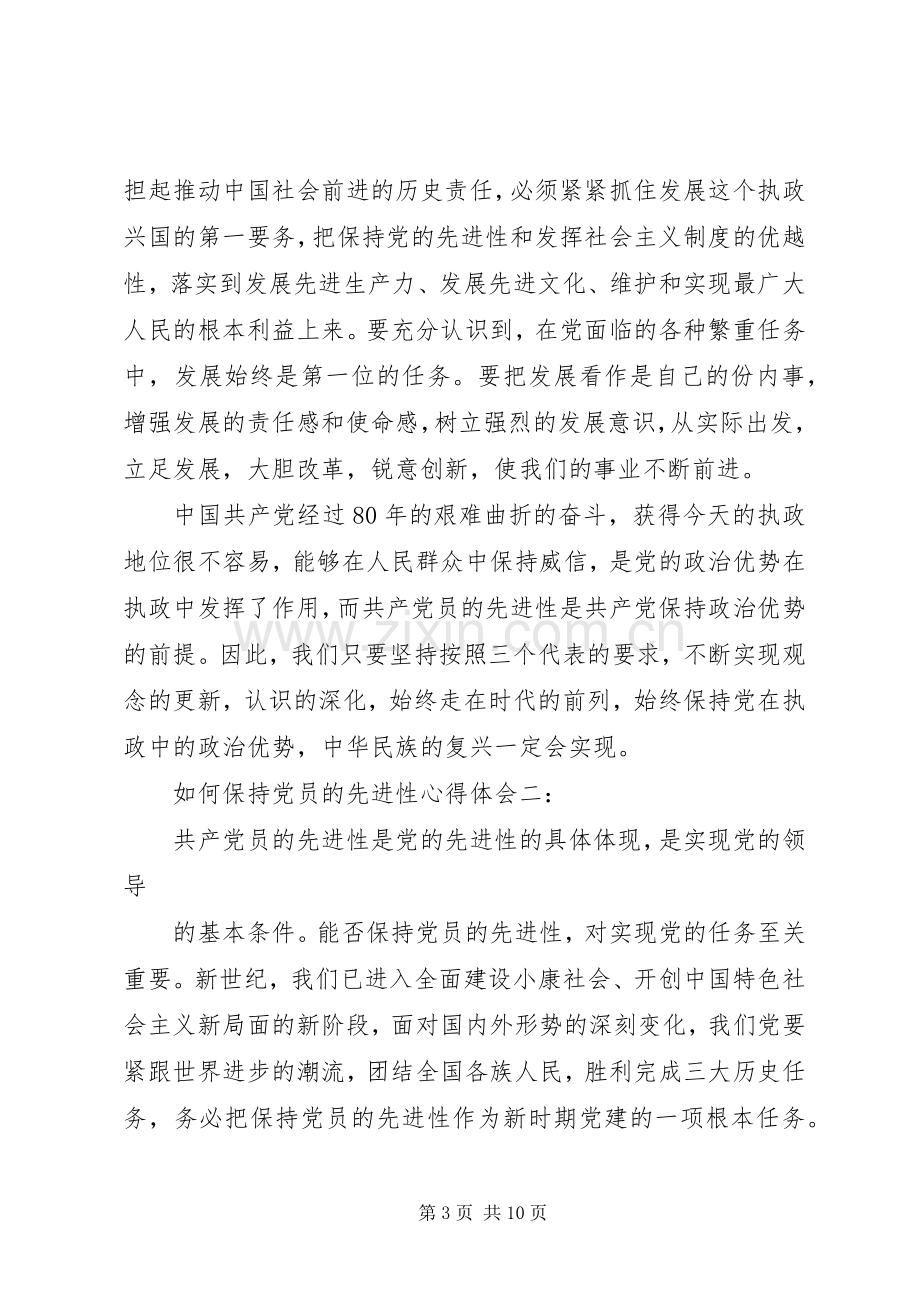 如何保持党员的先进性体会心得3篇.docx_第3页