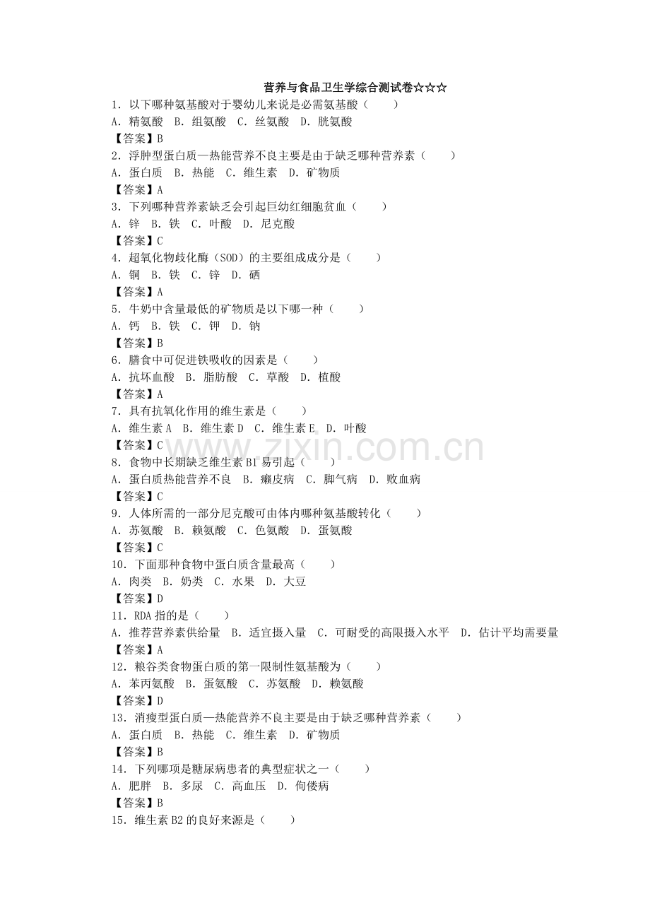 营养学试卷.doc_第1页