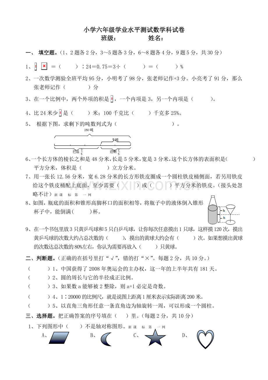 小学六年级数学毕业水平测试卷(一).doc_第1页