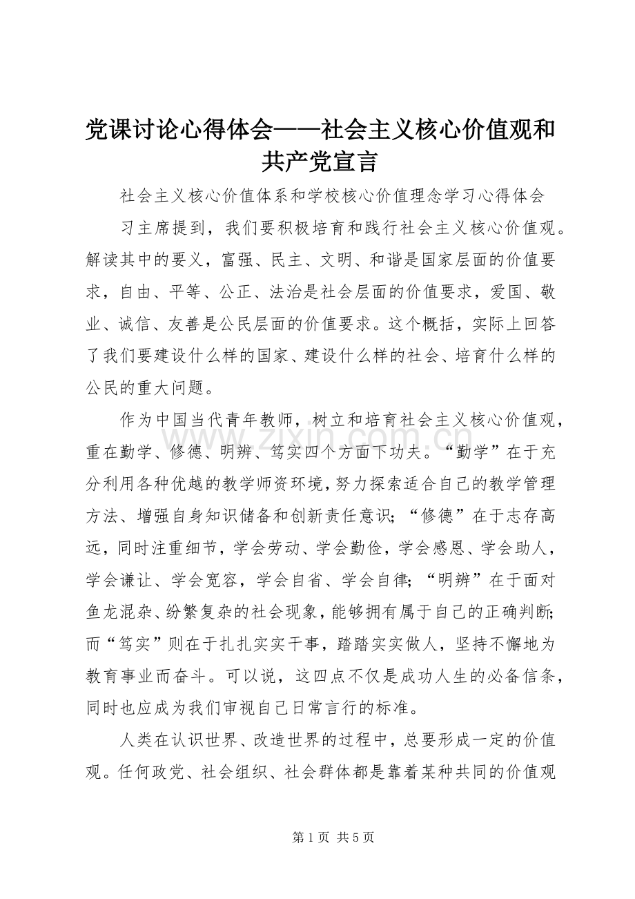 党课讨论体会心得——社会主义核心价值观和共产党宣言.docx_第1页