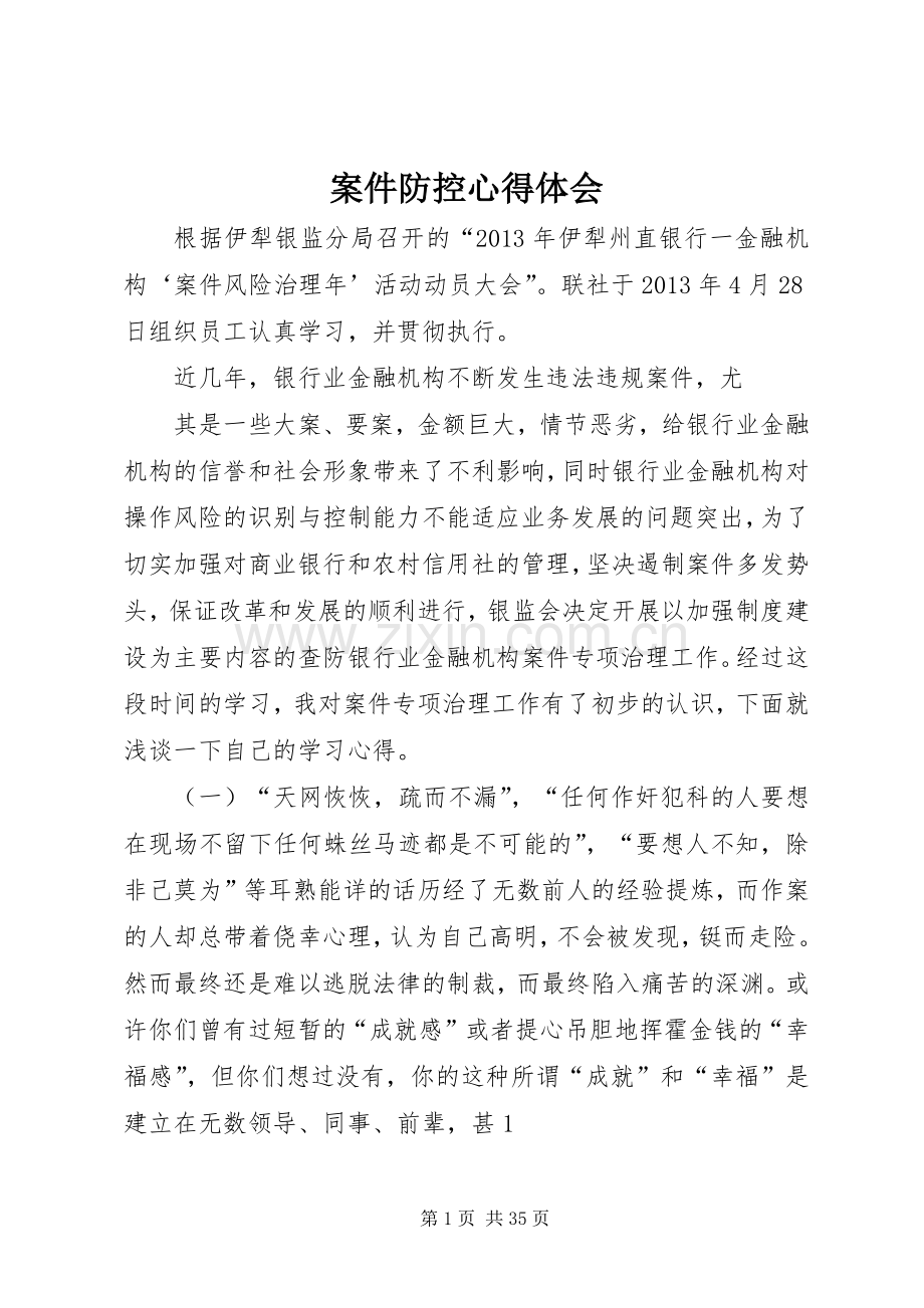 案件防控体会心得.docx_第1页