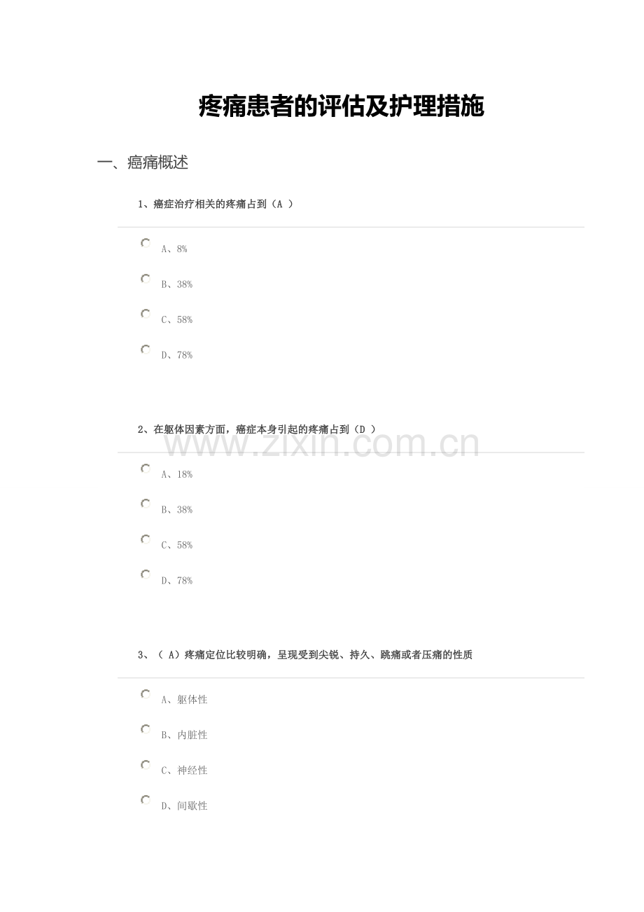 疼痛患者的评估及护理措施答案.doc_第1页