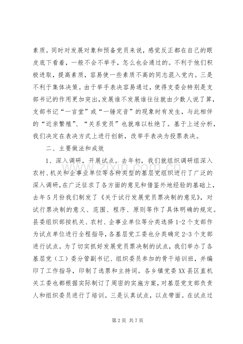 推行发展党员票决制的做法和体会.docx_第2页