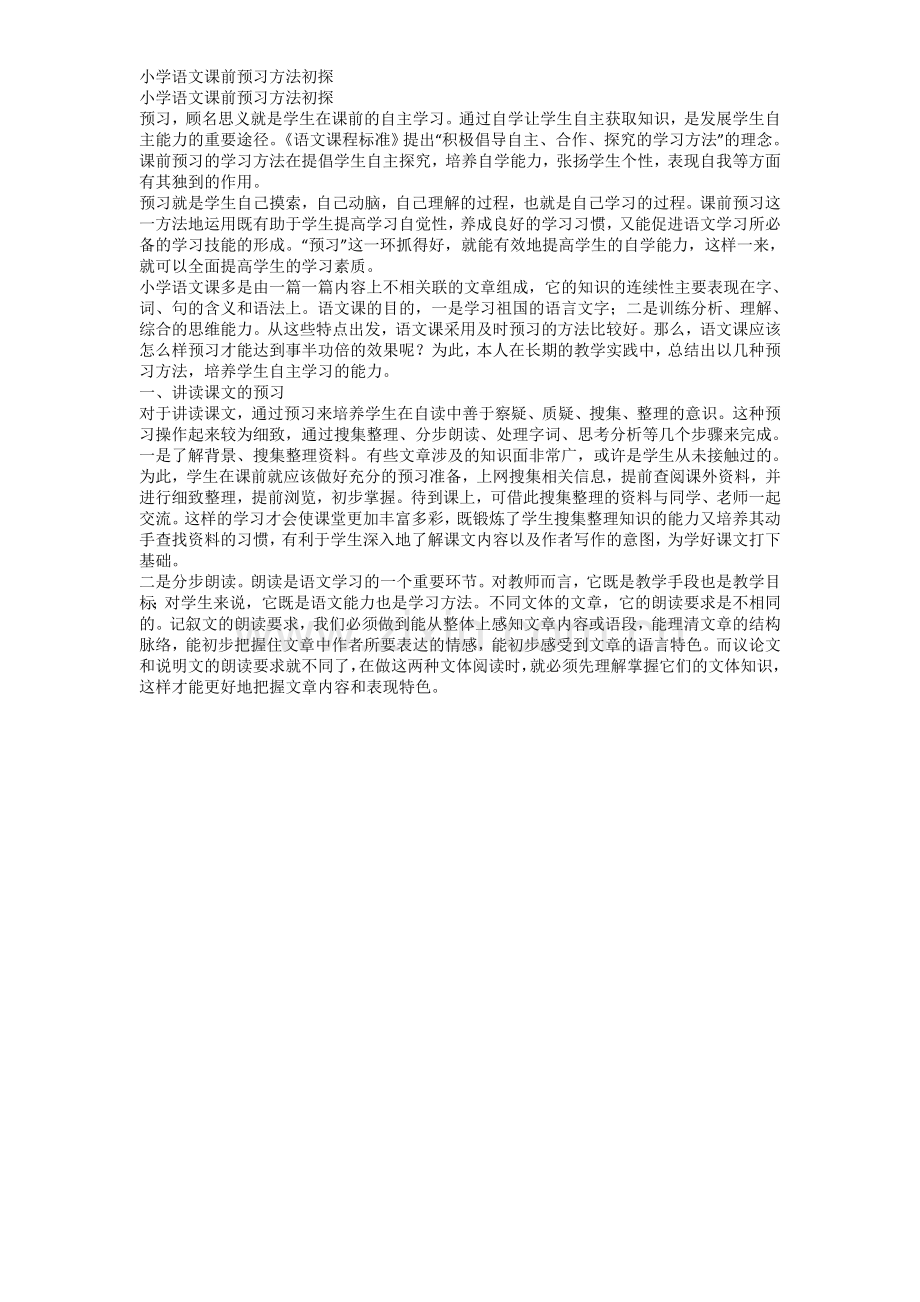 小学语文课前预习方法初探文档.doc_第1页