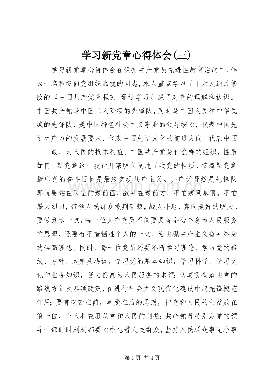 学习新党章体会心得(三).docx_第1页