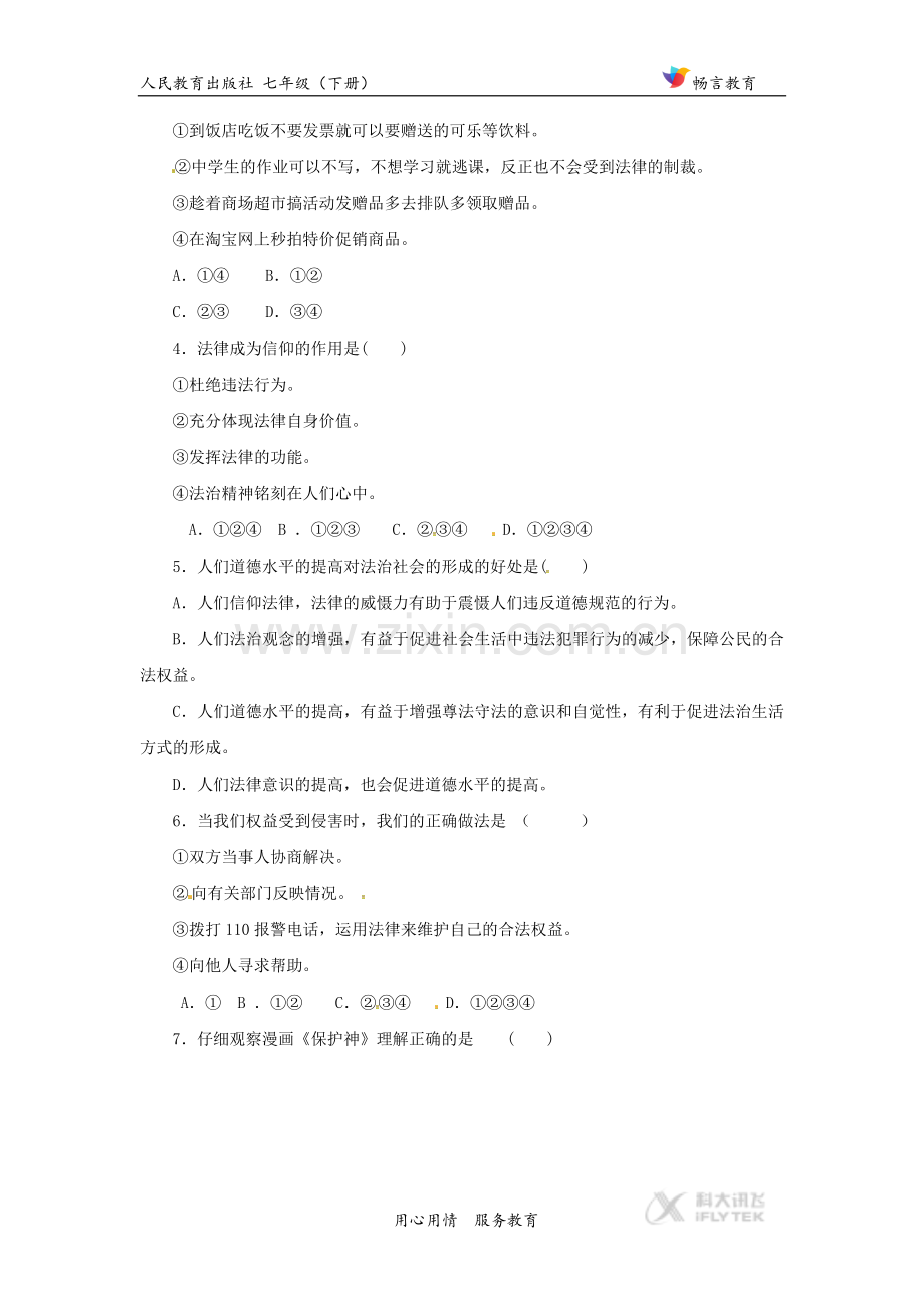 《法律与我们同行》（人教）.doc_第2页