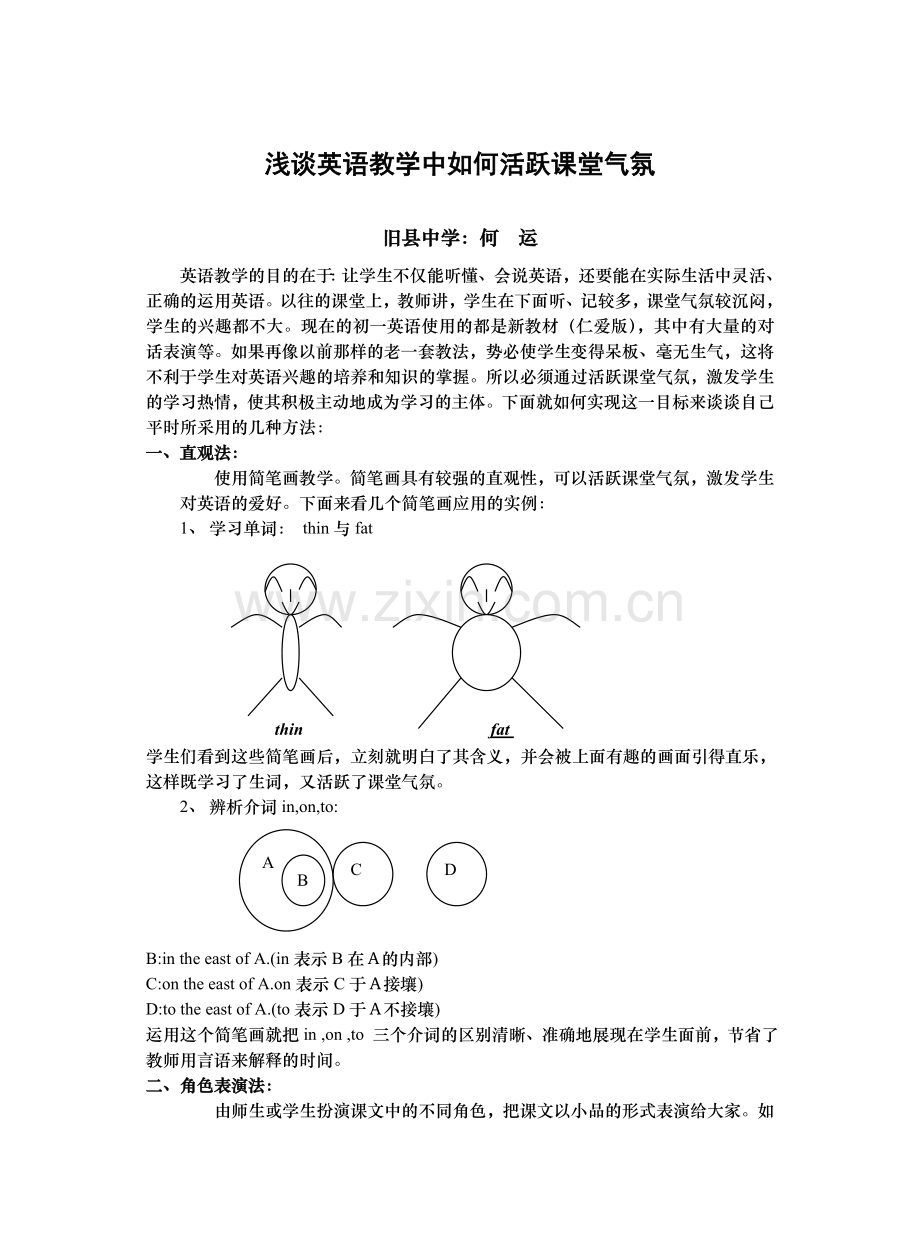 浅谈英语教学中如何活跃课堂气氛.doc_第1页