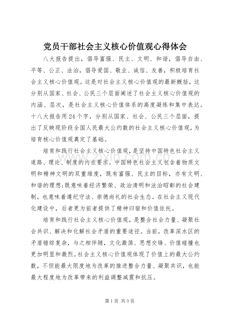 党员干部社会主义核心价值观体会心得.docx_第1页