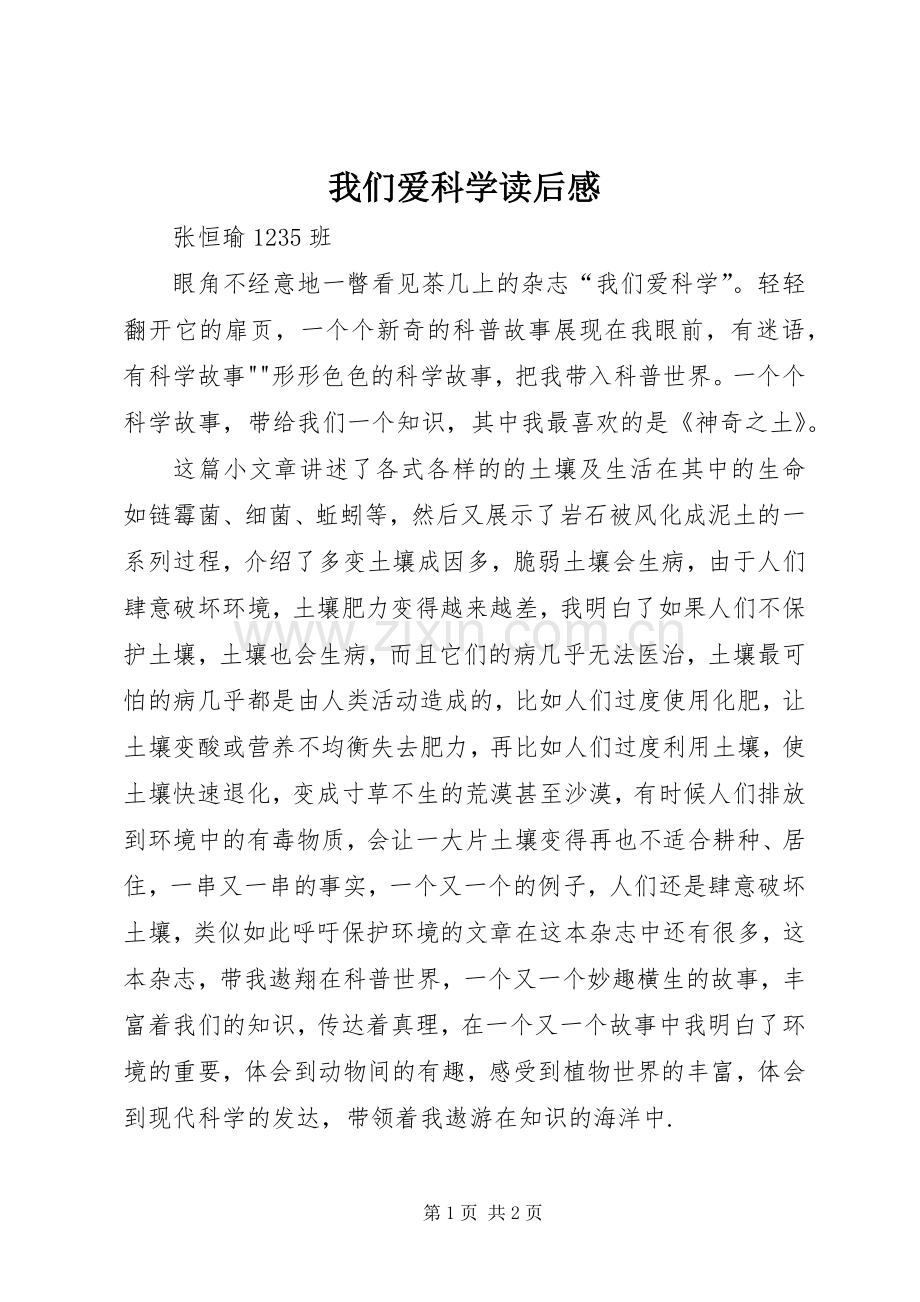 我们爱科学读后心得.docx_第1页