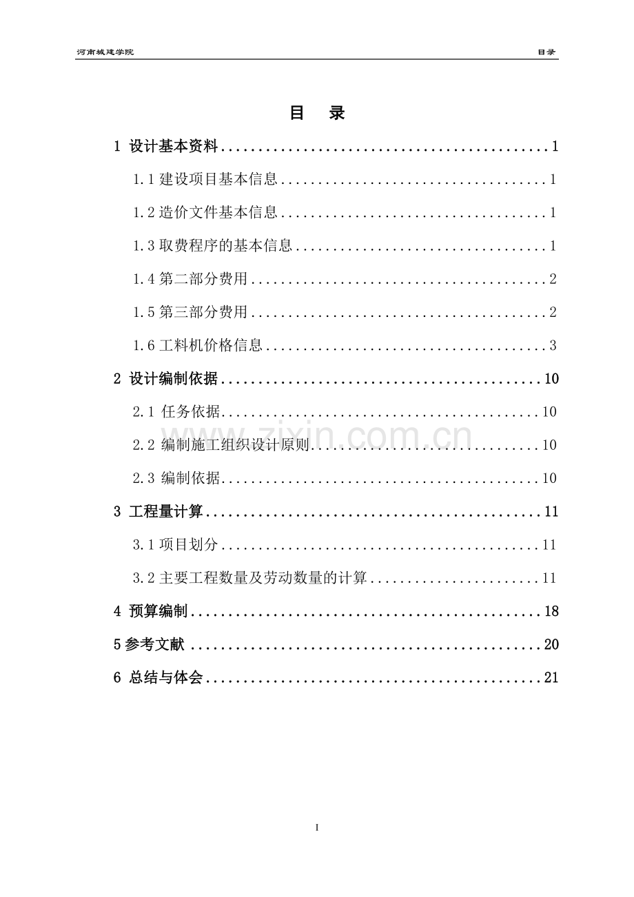 公路造价课设说明书.doc_第2页