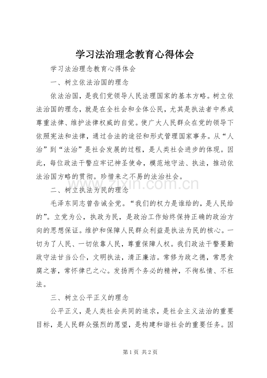 学习法治理念教育体会心得.docx_第1页