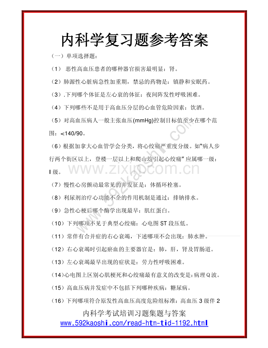 内科学复习题参考答案.pdf_第1页