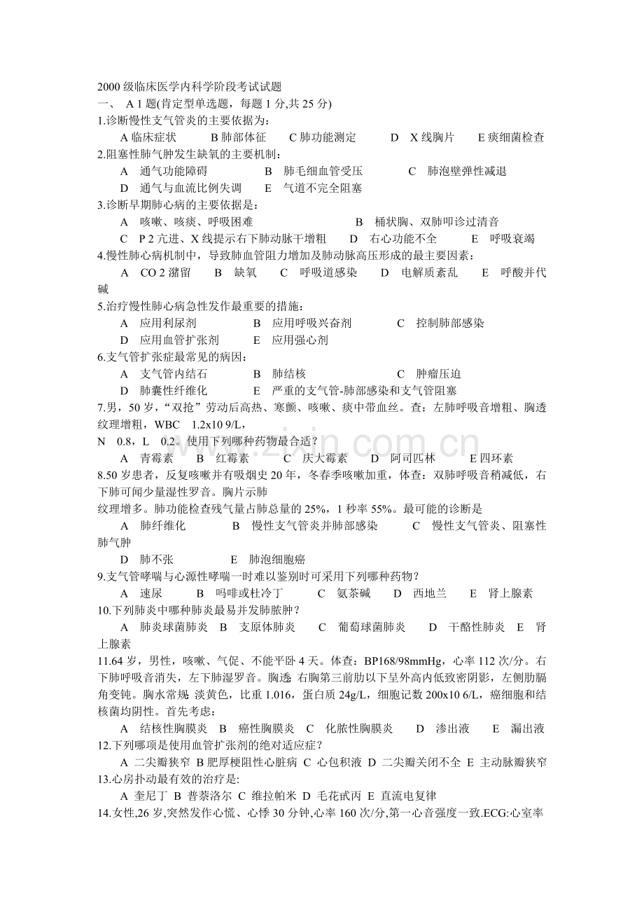 临床医学内科学阶段考试试题.doc_第1页