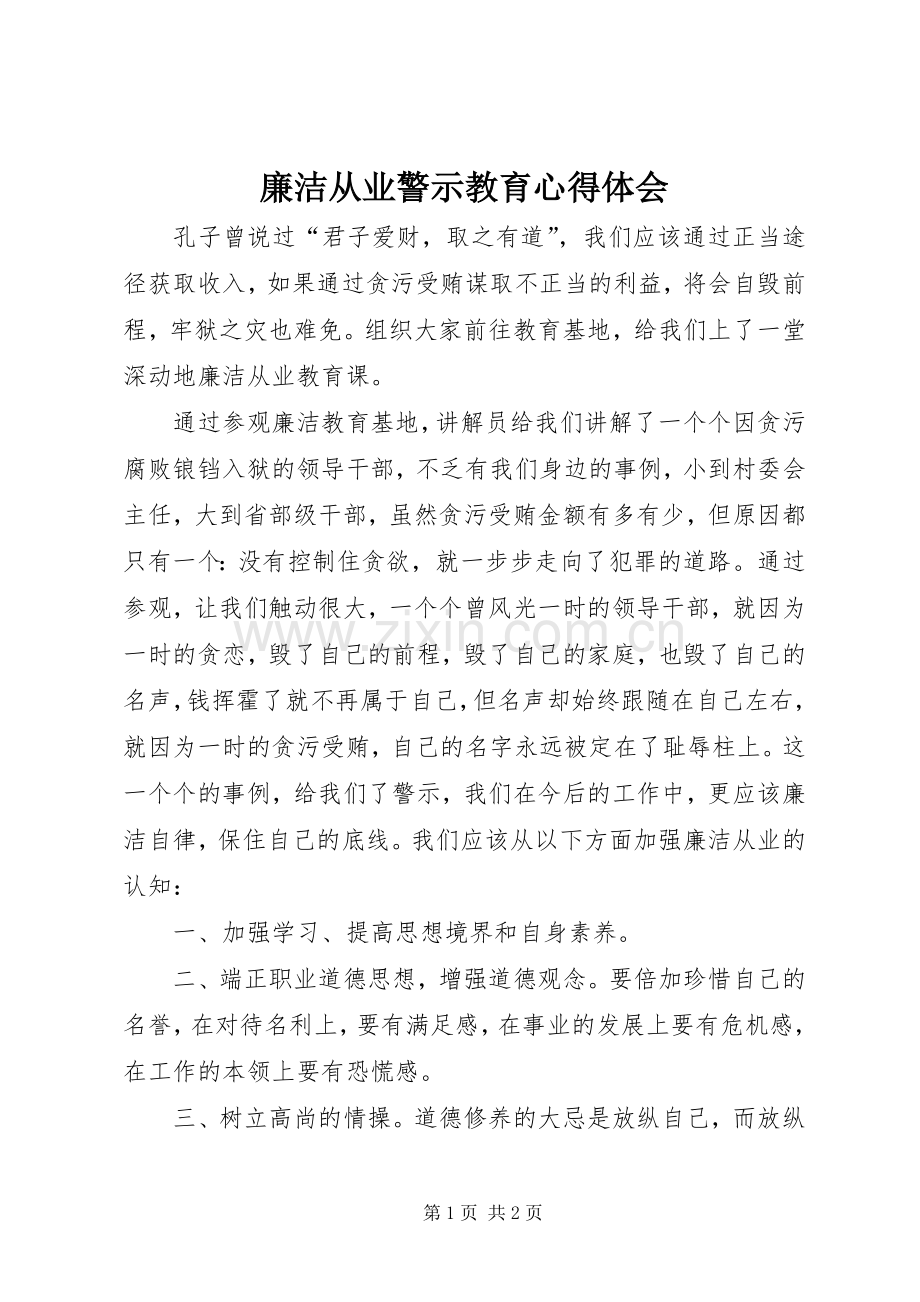 廉洁从业警示教育体会心得.docx_第1页