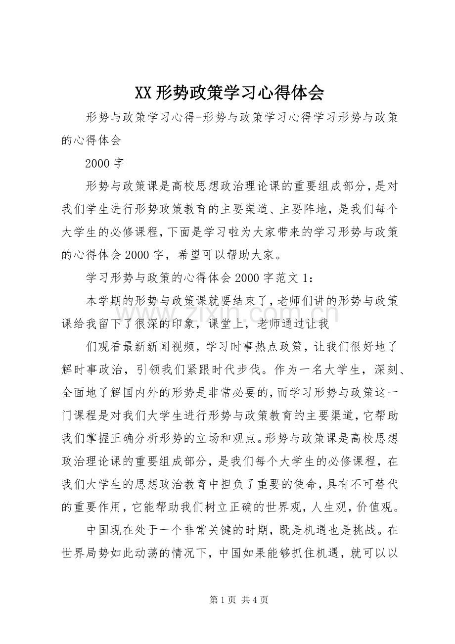 XX形势政策学习体会心得.docx_第1页