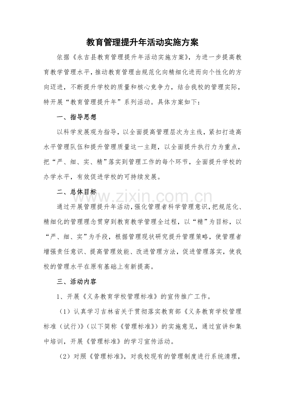 教育管理提升年活动实施方案.doc_第1页