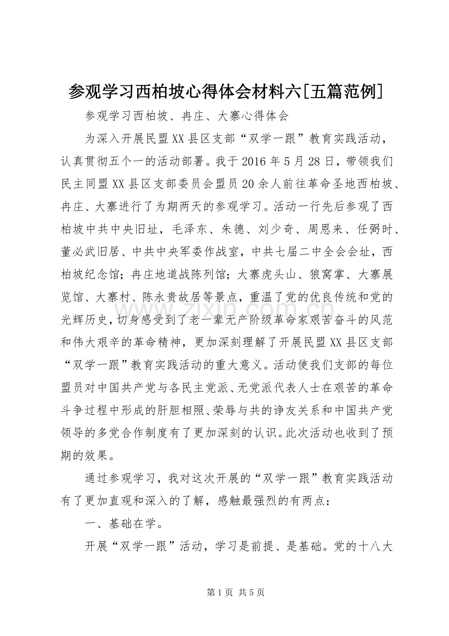 参观学习西柏坡体会心得材料六[五篇范例].docx_第1页