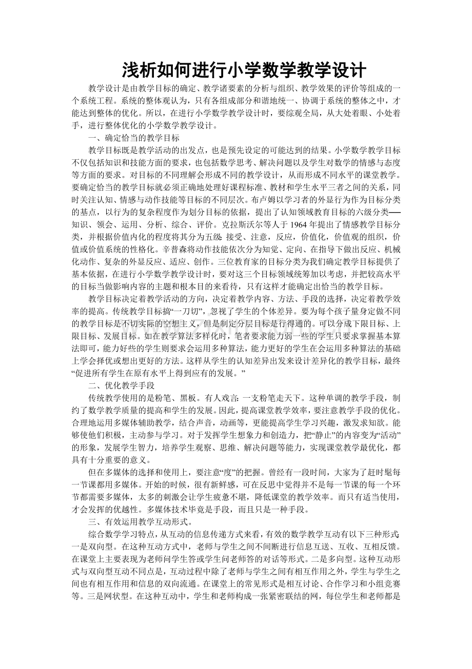 浅谈如何在新的教育理念下进行小学数学教学.doc_第1页