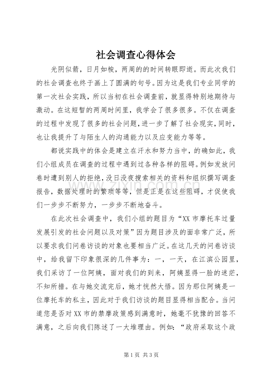 社会调查体会心得.docx_第1页