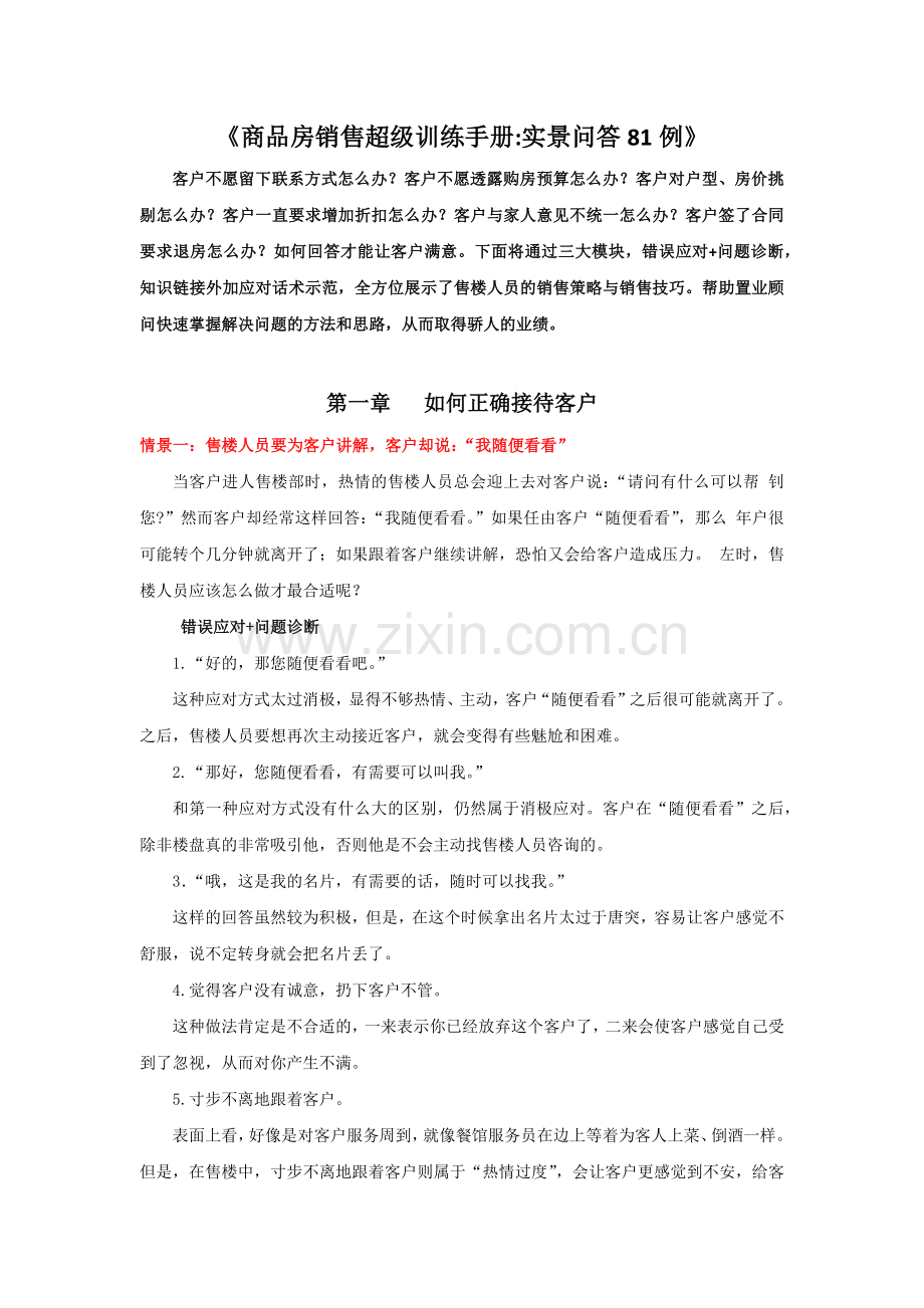 商品房销售超级训练手册实景问答81例.docx_第1页