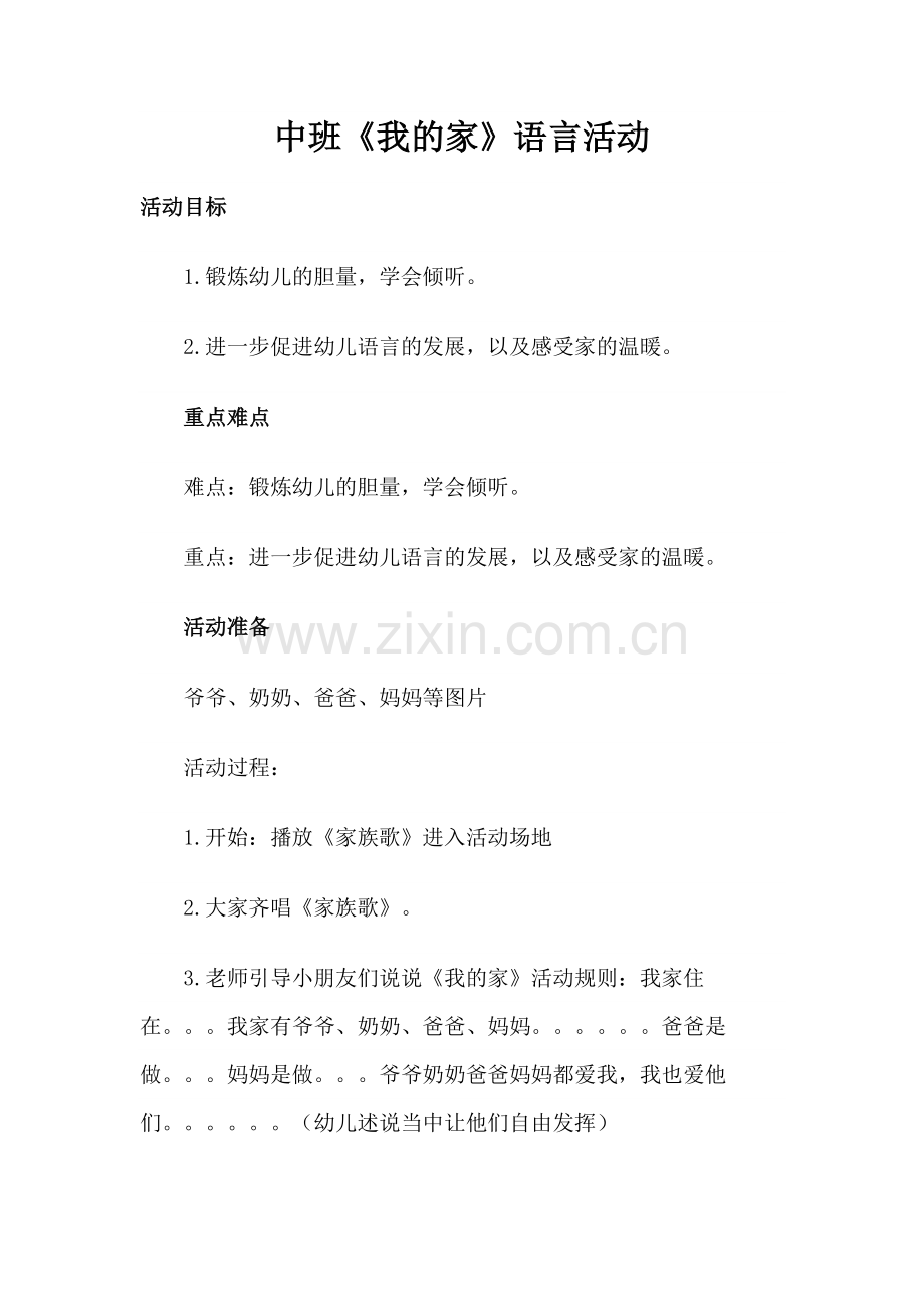 中班《我的家》语言活动.docx_第1页