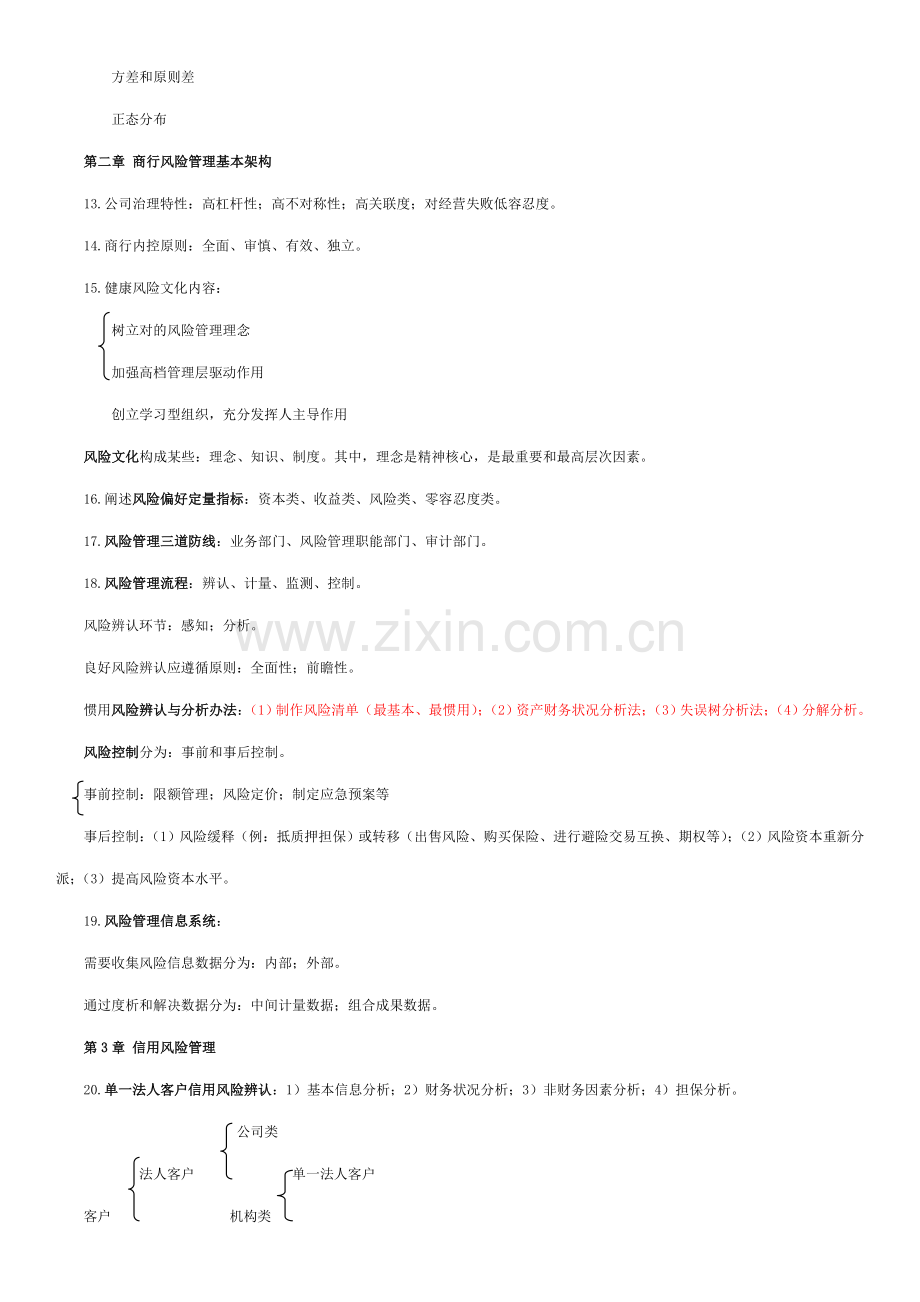 2021年银行从业资格考试风险管理知识点必备.doc_第3页