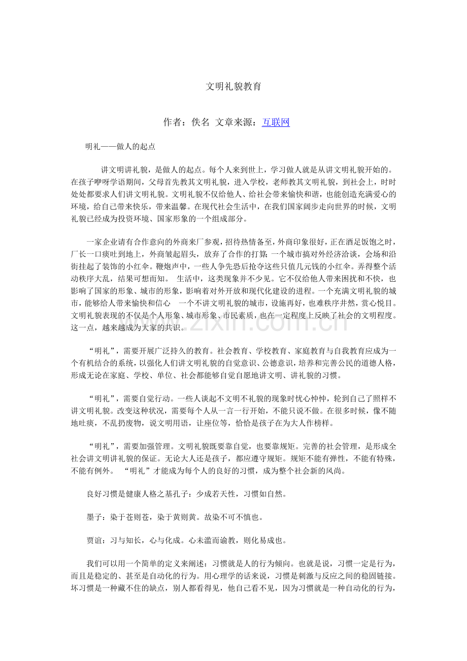 文明礼貌教育.docx_第1页