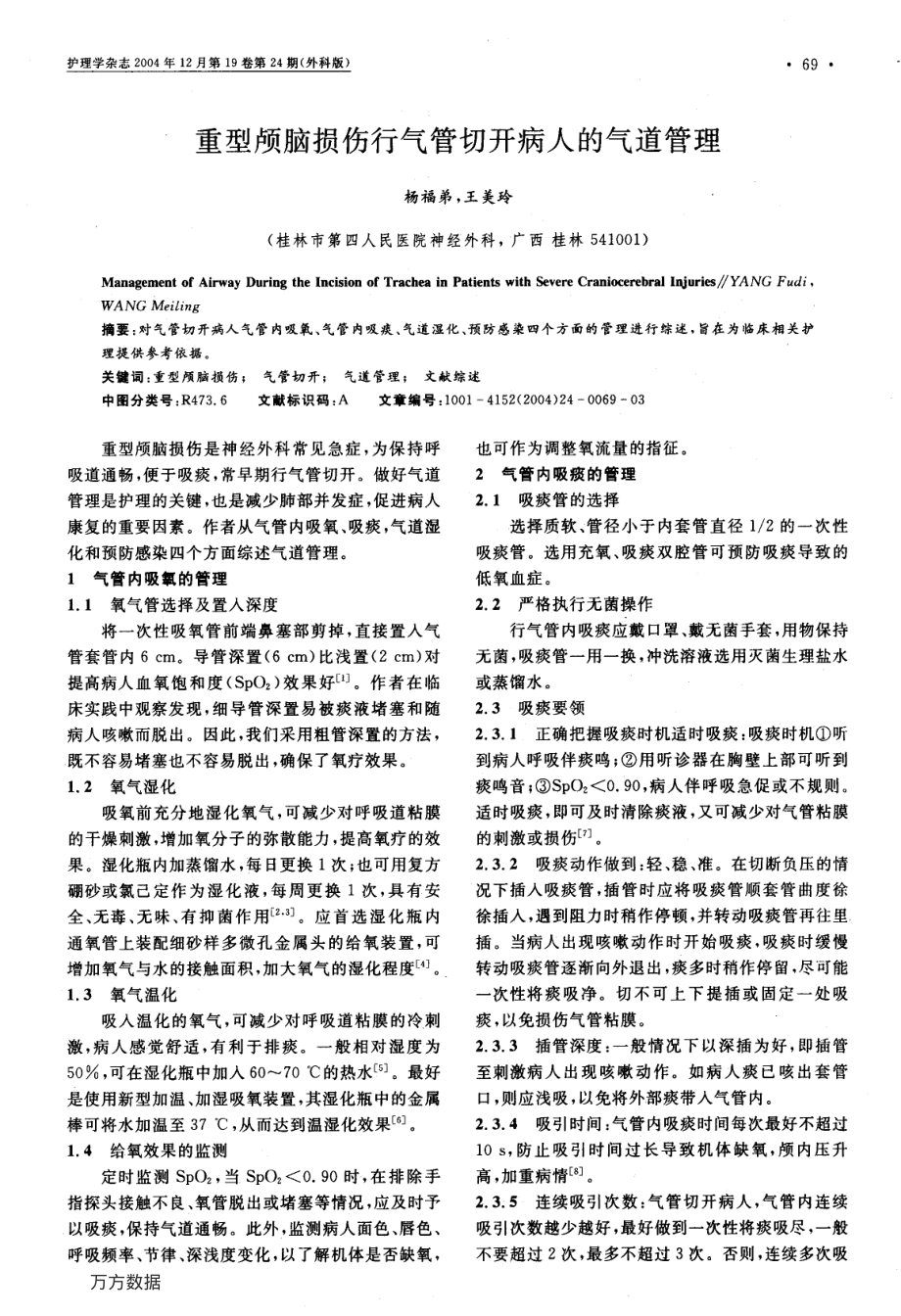 重型颅脑损伤行气管切开病人的气道管理.pdf_第1页