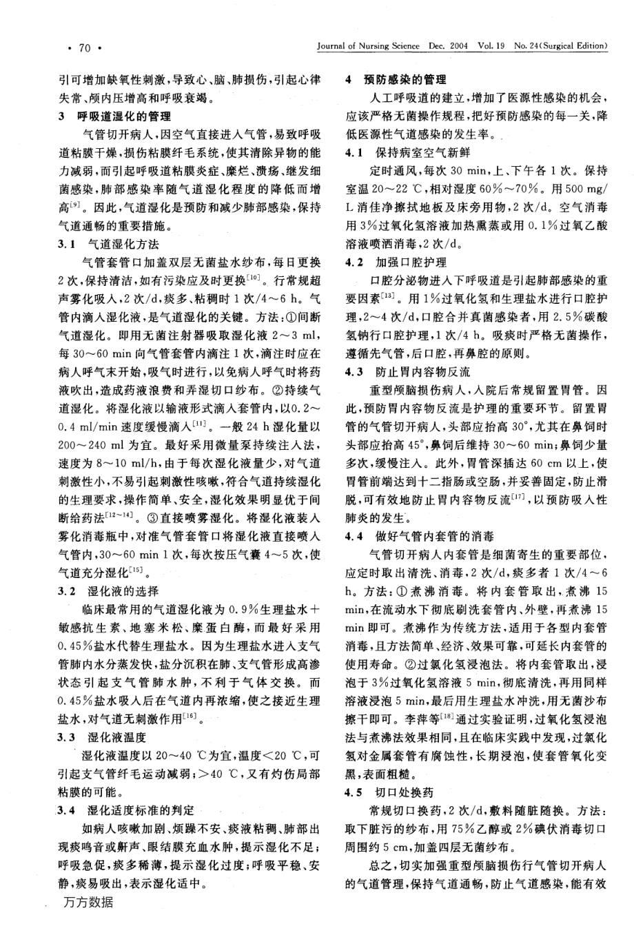 重型颅脑损伤行气管切开病人的气道管理.pdf_第2页