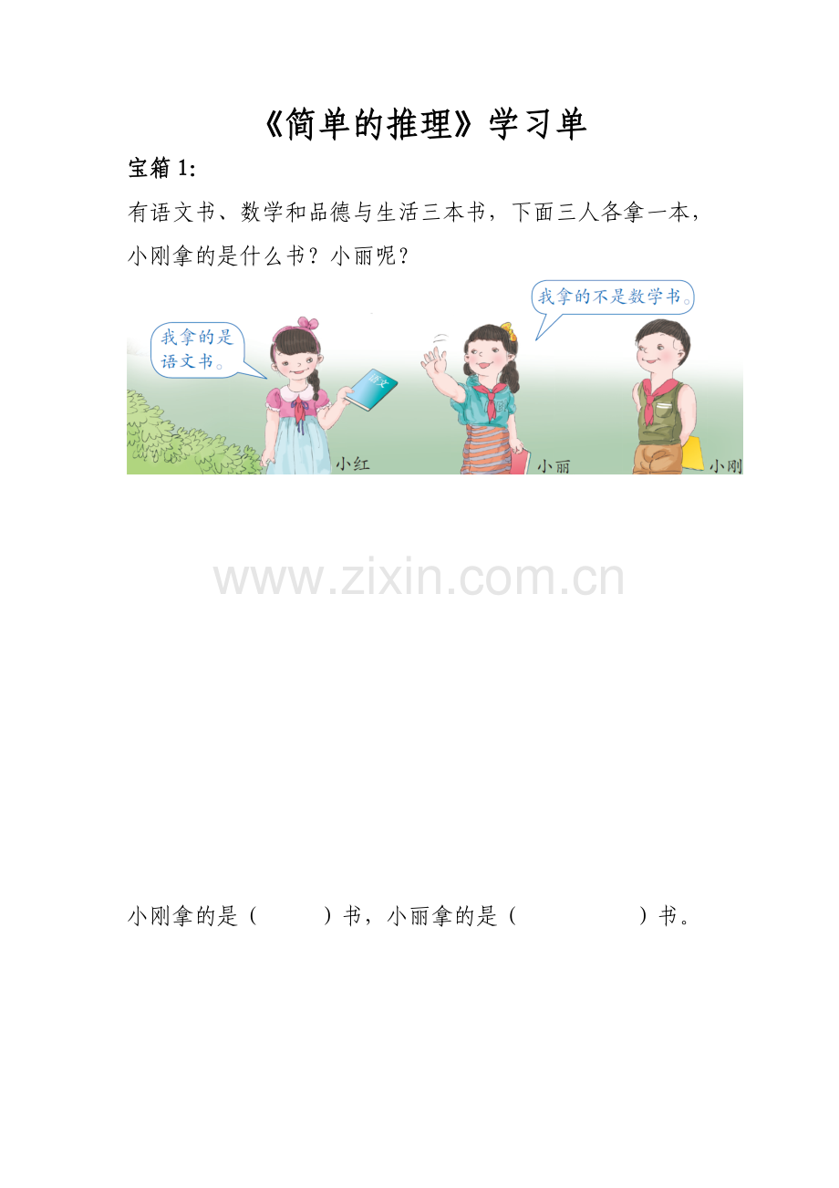 小学数学人教二年级《简单的推理》学习单.doc_第1页