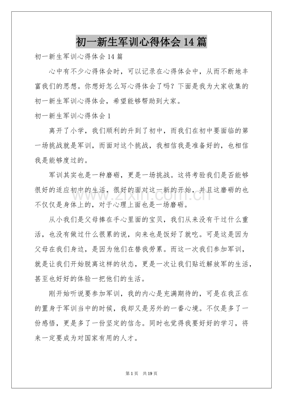 初一新生军训体会心得14篇.docx_第1页