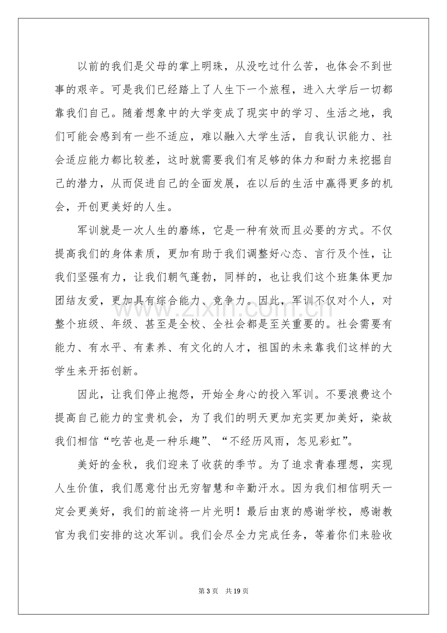 初一新生军训体会心得14篇.docx_第3页