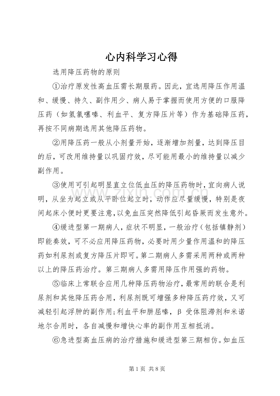 心内科学习体会.docx_第1页