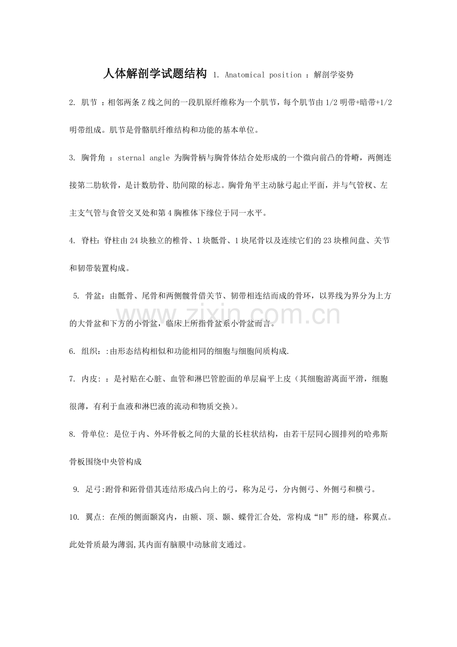 解剖学练习题.doc_第1页