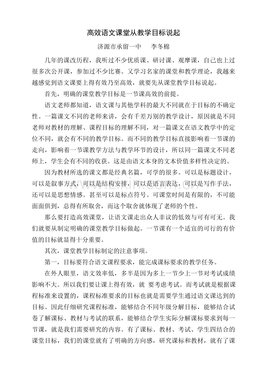 高效语文课堂从教学目标说起.doc_第1页