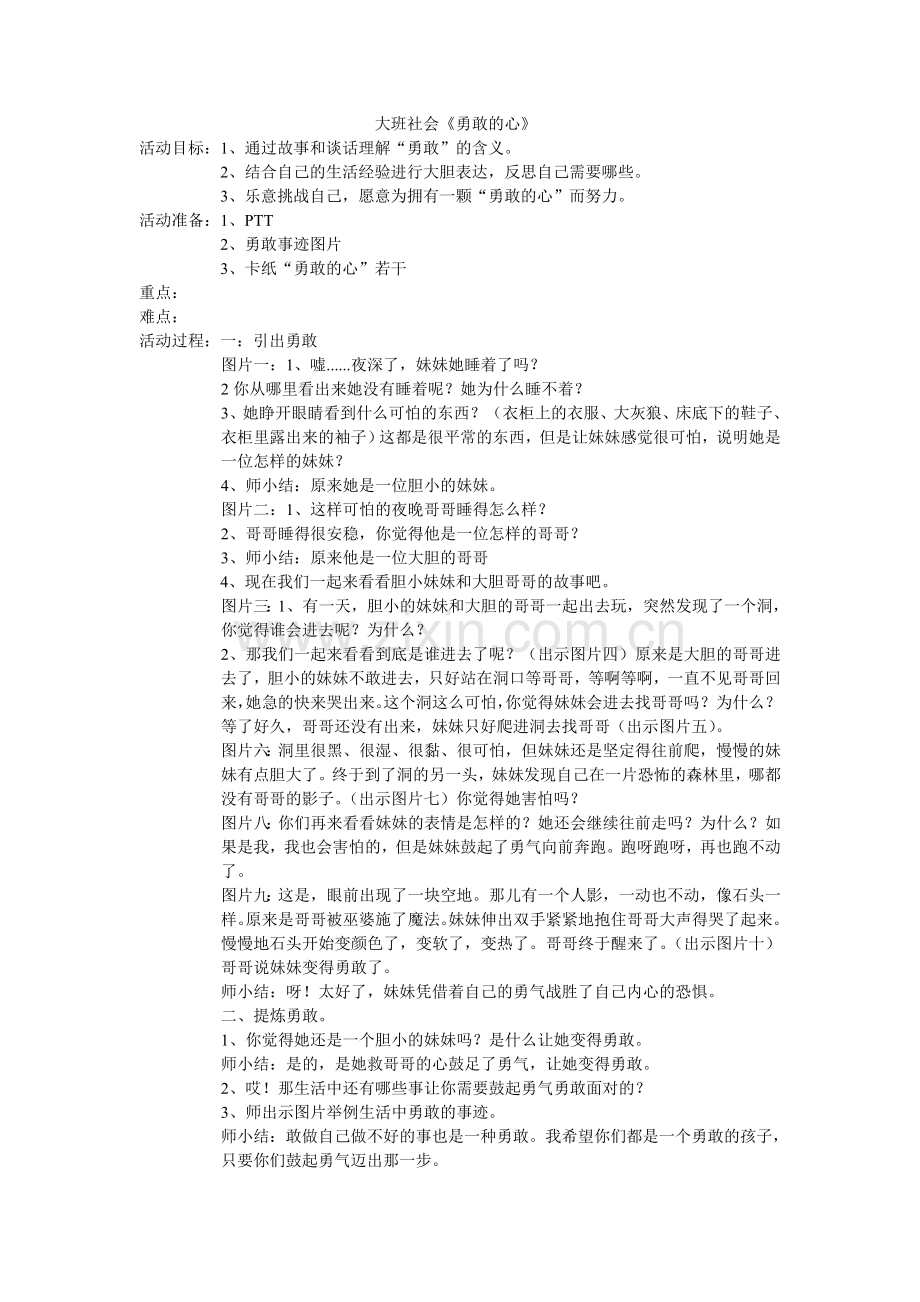 大班社会勇敢的心详案.doc_第1页