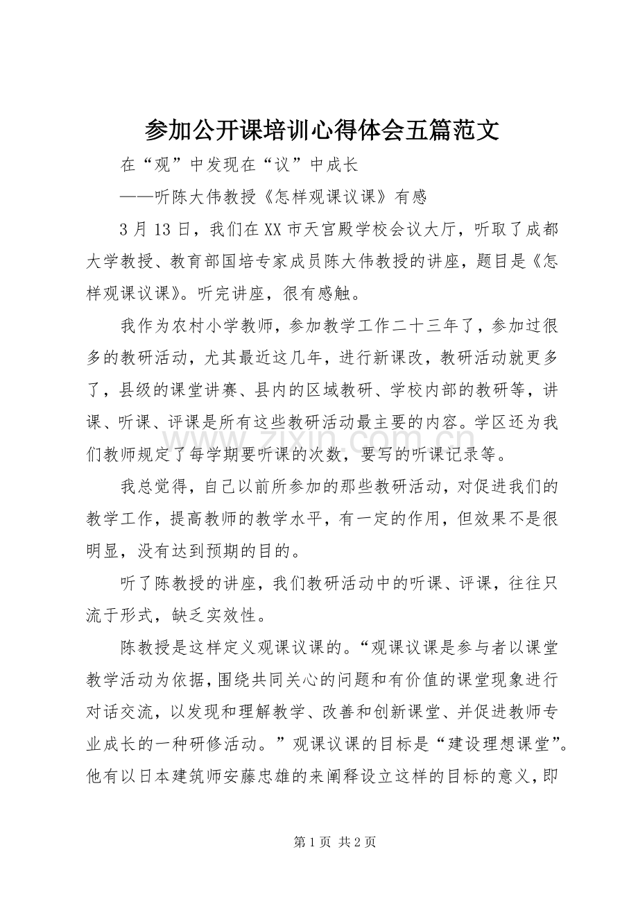 参加公开课培训体会心得五篇范文.docx_第1页