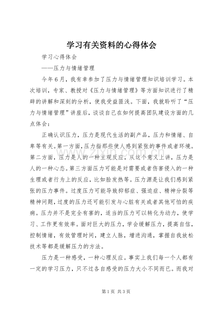 学习有关资料的体会心得.docx_第1页