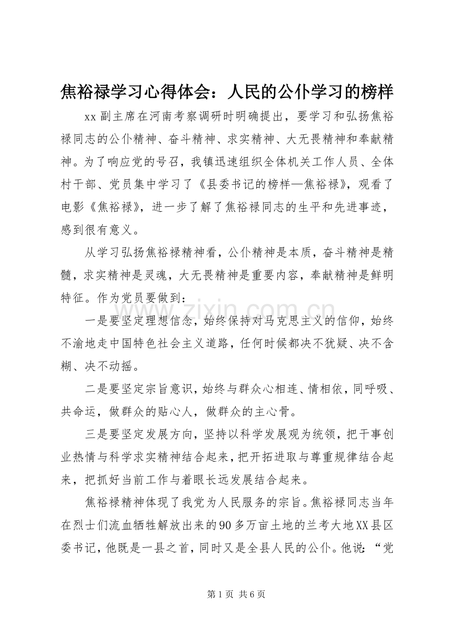 焦裕禄学习体会心得：人民的公仆学习的榜样.docx_第1页