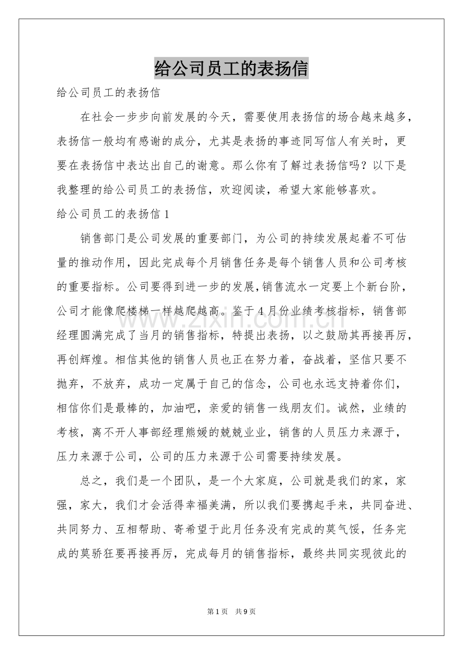 给公司员工的表扬信.docx_第1页