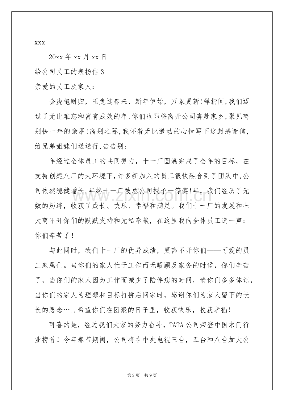 给公司员工的表扬信.docx_第3页