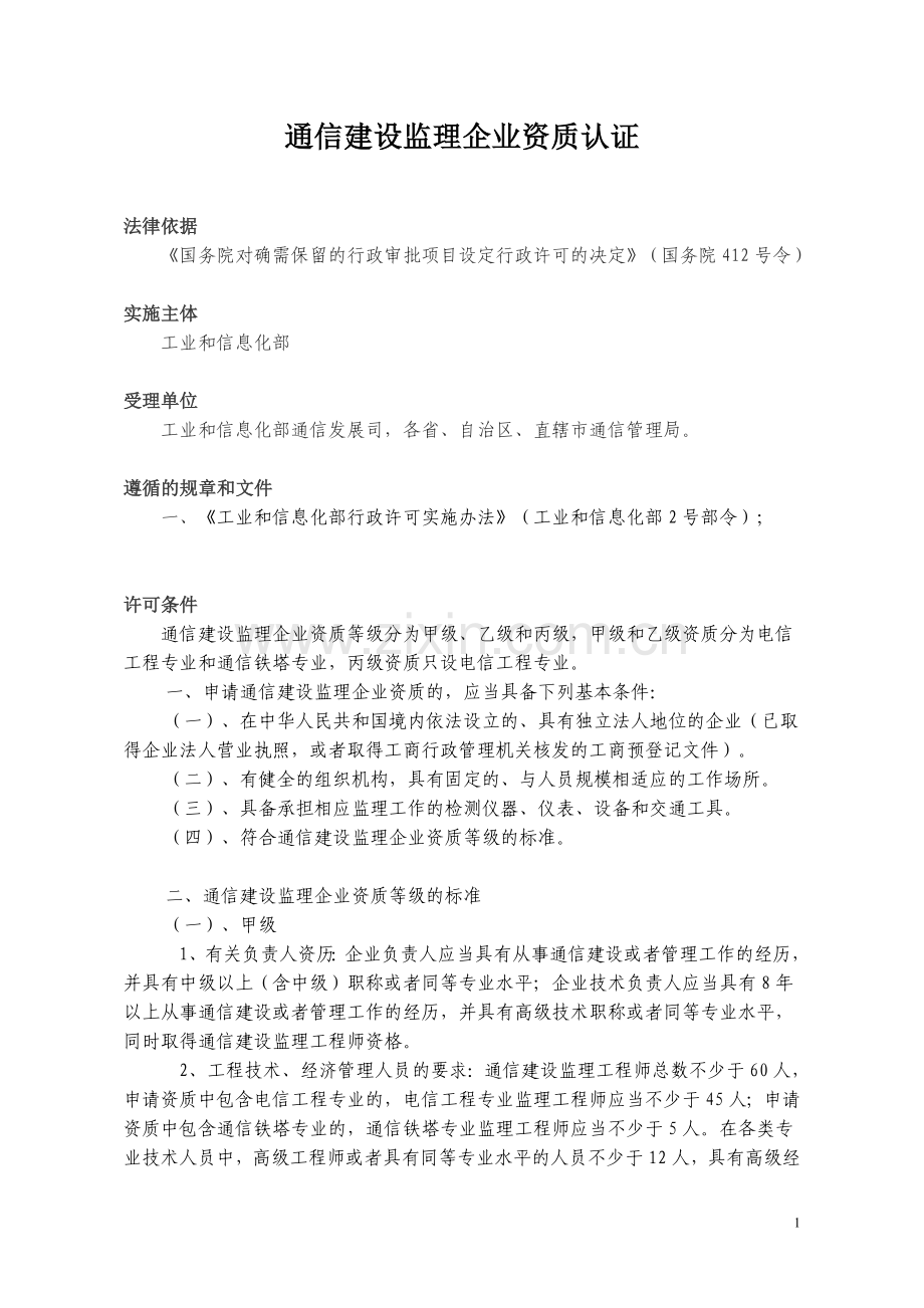 通信建设监理企业资质认证及申请表.doc_第1页