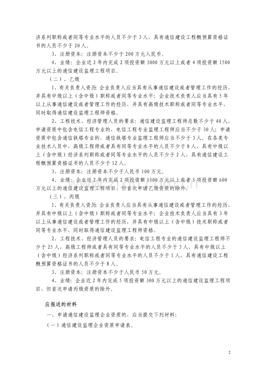 通信建设监理企业资质认证及申请表.doc_第2页