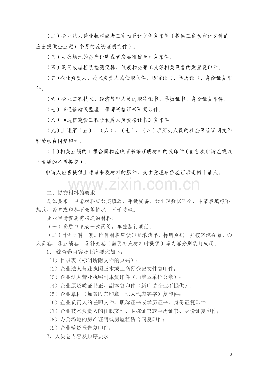 通信建设监理企业资质认证及申请表.doc_第3页