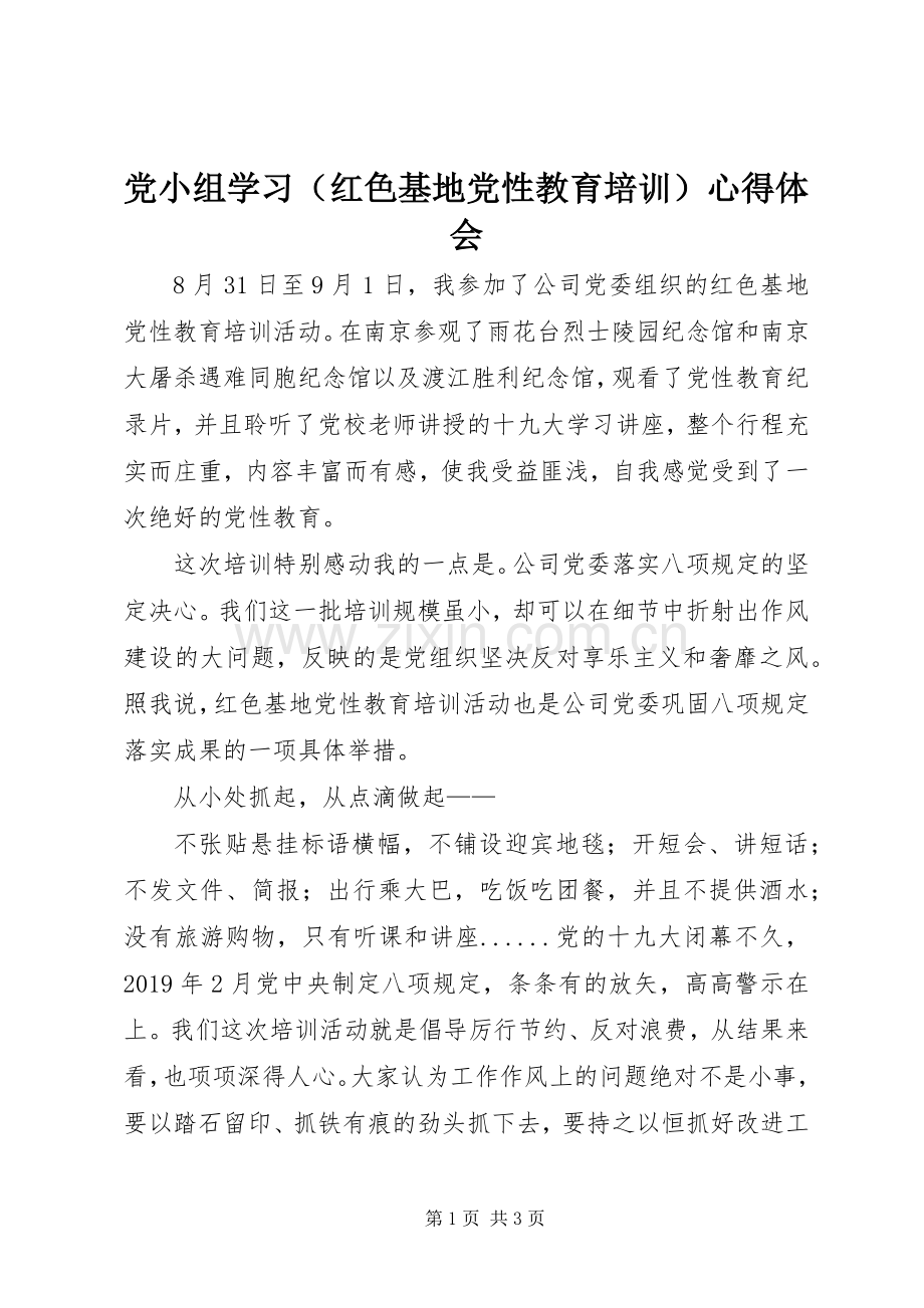 党小组学习（红色基地党性教育培训）体会心得.docx_第1页