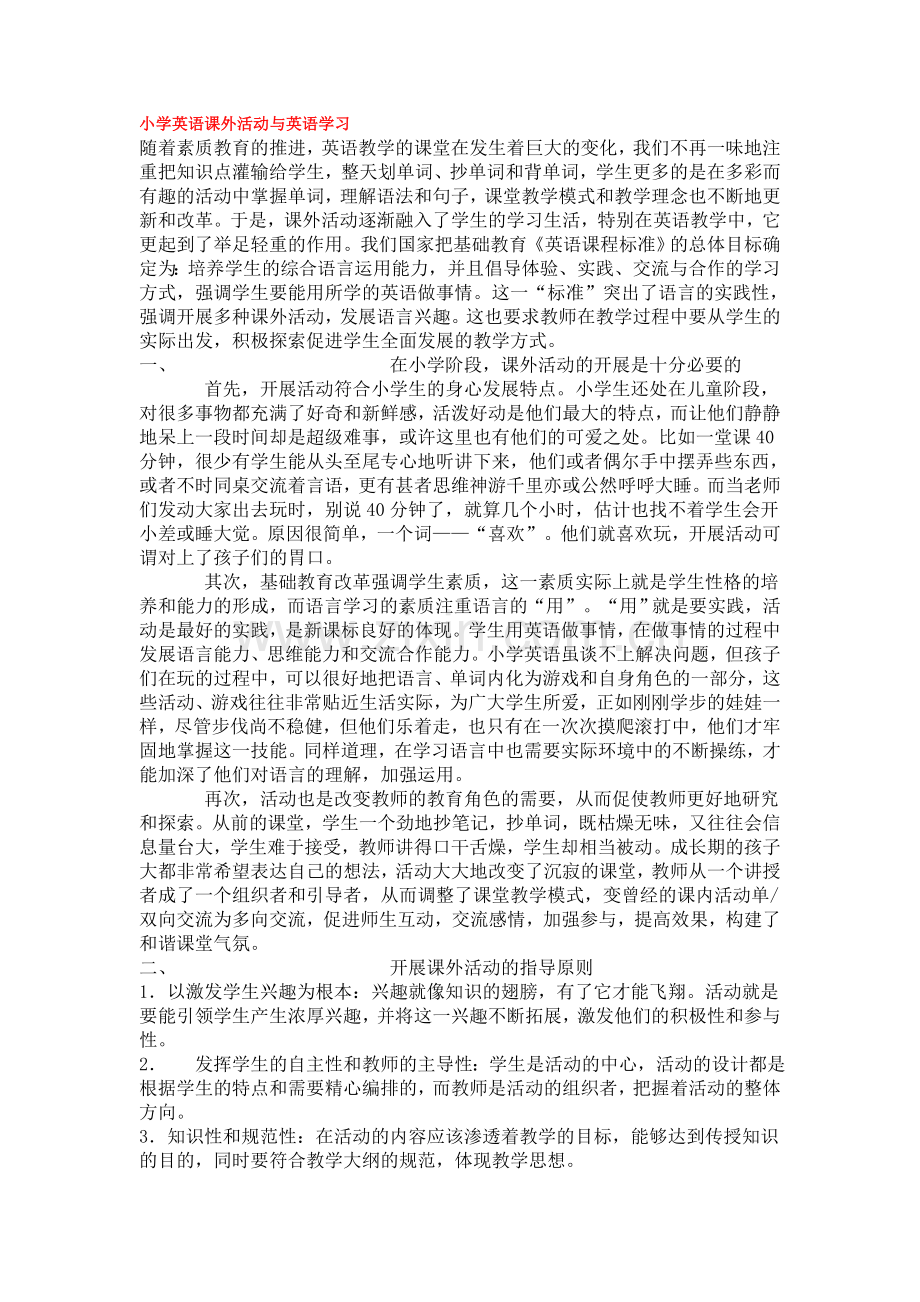 小学英语课外活动与英语学习.doc_第1页