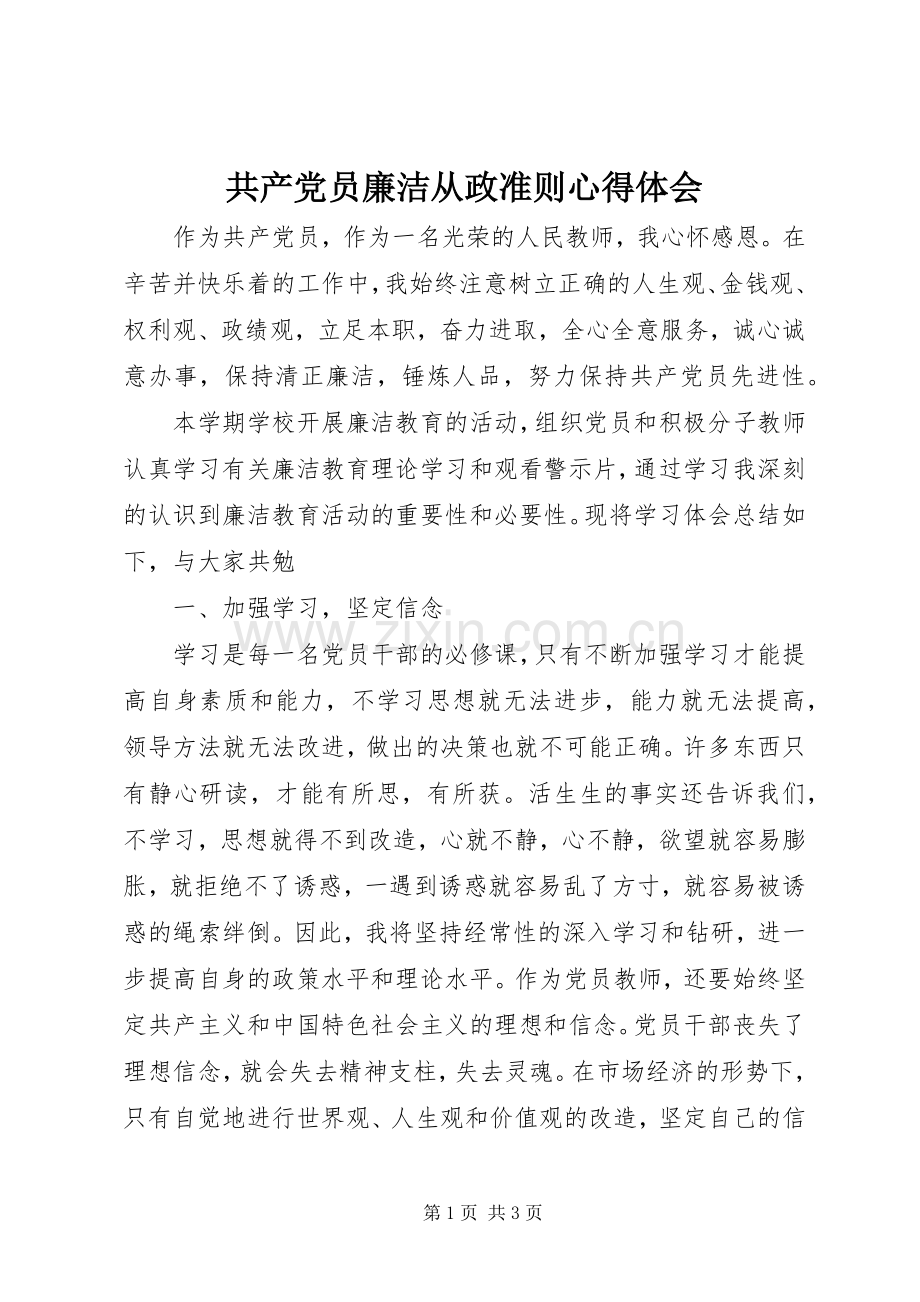 共产党员廉洁从政准则体会心得.docx_第1页